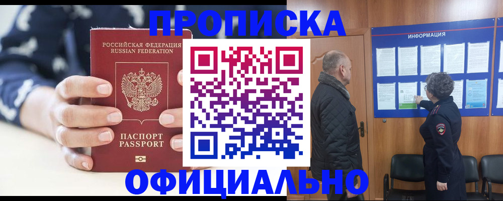 купить прописку в Троицке